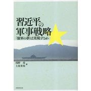 習近平の軍事戦略―「強軍の夢」は実現するか [単行本]