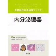 内分泌臓器 (非腫瘍性疾患病理アトラス)(非腫瘍性疾患病理アトラス) [単行本]
