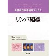 リンパ組織 (非腫瘍性疾患病理アトラス)(非腫瘍性疾患病理アトラス) [単行本]