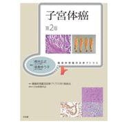 子宮体癌 第2版 (腫瘍病理鑑別診断アトラス) 第2版 (腫瘍病理鑑別診断アトラス) [単行本]