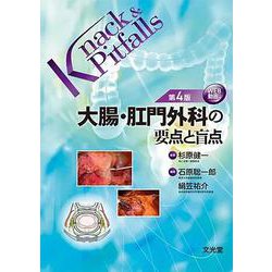 ヨドバシ.com - 大腸・肛門外科の要点と盲点 第4版 (Knack & Pitfalls 