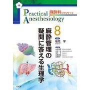 麻酔管理の疑問に答える生理学 (麻酔科プラクティス 8)(麻酔科プラクティス) [単行本]