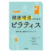 健康増進のためのピラティス　成果を導く実践的プログラミング [単行本]
