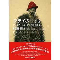 フライボーイ2──ブラック・ミュージック文化論集(ele-king books) [単行本]