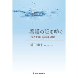 看護の証を紡ぐ－「私の看護」を語り描く世界 [単行本]