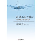 看護の証を紡ぐ－「私の看護」を語り描く世界 [単行本]