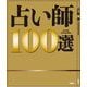 占い師100選―100 best fortune tellers [単行本]