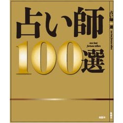 占い師100選―100 best fortune tellers [単行本]