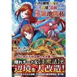 ハズレ属性土魔法のせいで辺境に追放されたので、ガンガン領地開拓します！<１>(アルファポリスＣＯＭＩＣＳ) [コミック]