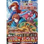 ハズレ属性土魔法のせいで辺境に追放されたので、ガンガン領地開拓します！<１>(アルファポリスＣＯＭＩＣＳ) [コミック]