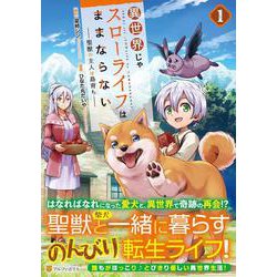異世界じゃスローライフはままならない～聖獣の主人は島育ち～<１>(アルファポリスＣＯＭＩＣＳ) [コミック]