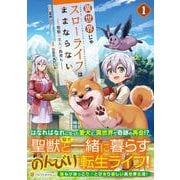異世界じゃスローライフはままならない～聖獣の主人は島育ち～<１>(アルファポリスＣＯＭＩＣＳ) [コミック]