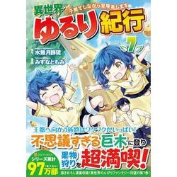 ヨドバシ.com - 異世界ゆるり紀行～子育てしながら冒険者します～<７>(アルファポリスＣＯＭＩＣＳ) [コミック] 通販【全品無料配達】