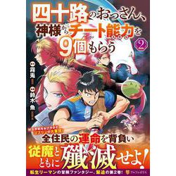 四十路のおっさん、神様からチート能力を９個もらう<２>(アルファポリスＣＯＭＩＣＳ) [コミック]