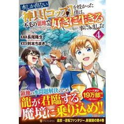 水しか出ない神具【コップ】を授かった僕は、不毛の領地で好きに生きる事にしました<４>(アルファポリスＣＯＭＩＣＳ) [コミック]