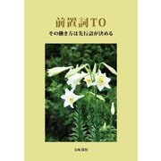 前置詞TO―その働き方は先行語が決める [単行本]