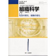 組織科学 2023年 03月号 [雑誌]