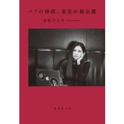 パリの砂漠、東京の蜃気楼(集英社文庫) [文庫]