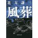 風葬―老犬シリーズ〈2〉(集英社文庫) [文庫]