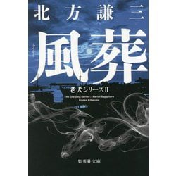 風葬―老犬シリーズ〈2〉(集英社文庫) [文庫]