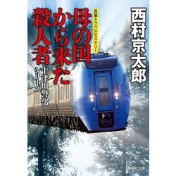 母の国から来た殺人者(集英社文庫) [文庫]