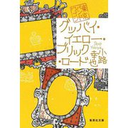 グッバイ・イエロー・ブリック・ロード―東京バンドワゴン(集英社文庫) [文庫]
