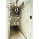 隣はシリアルキラー(集英社文庫) [文庫]