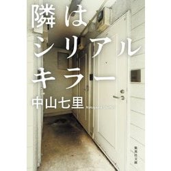 隣はシリアルキラー(集英社文庫) [文庫]