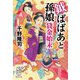 鉞ばばあと孫娘貸金始末(集英社文庫) [文庫]