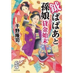 鉞ばばあと孫娘貸金始末(集英社文庫) [文庫]