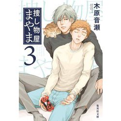 捜し物屋まやま〈3〉(集英社文庫) [文庫]