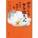 かなしきデブ猫ちゃん―マルの秘密の泉(集英社文庫) [文庫]