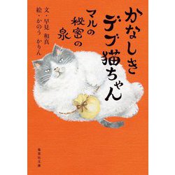 かなしきデブ猫ちゃん―マルの秘密の泉(集英社文庫) [文庫]