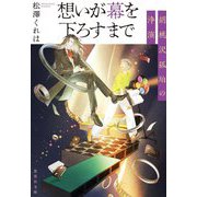 想いが幕を下ろすまで―胡桃沢狐珀の浄演(集英社文庫) [文庫]
