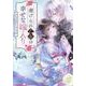 虐げられ乙女の幸せな嫁入り アンソロジーコミック　2巻<2>(ZERO-SUMコミックス) [コミック]