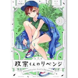 新装版 政宗くんのリベンジ(3)<3>(REXコミックス) [コミック]