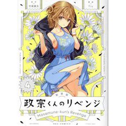 新装版 政宗くんのリベンジ(4)<4>(REXコミックス) [コミック]