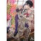ヤンデレ伯爵はお断り!―全力回避に努めたら溺愛フラグが確定しました(MELISSA) [新書]