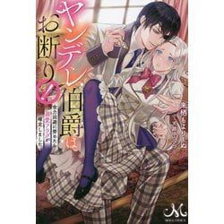 ヤンデレ伯爵はお断り!―全力回避に努めたら溺愛フラグが確定しました(MELISSA) [新書]