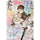 末端将軍の希なる花嫁―没落した姫君との幸せな政略結婚(IRIS NEO) [単行本]