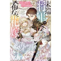 末端将軍の希なる花嫁―没落した姫君との幸せな政略結婚(IRIS NEO) [単行本]