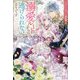 溺愛ルートからは逃げられないようです(ノベルアンソロジー―溺愛編) [新書]