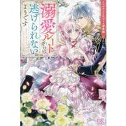 溺愛ルートからは逃げられないようです(ノベルアンソロジー―溺愛編) [新書]