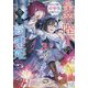 皇帝陛下の専属司書姫〈3〉呪われ子爵と心中するのはお断りです!(一迅社文庫アイリス) [文庫]