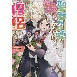 聖女召喚されました、僧侶です―男と勘違いされて隠れ里でのんびり暮らすことになりました(一迅社文庫アイリス) [文庫]