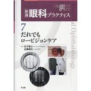 だれでもロービジョンケア (新篇眼科プラクティス 7)(新篇眼科プラクティス) [単行本]
