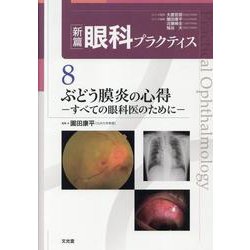 (裁断済み)眼科プラクティス8 ぶどう膜炎の心得 ヨドバシ.com - ぶどう膜炎の心得 (新篇眼科プラクティス 8)(新