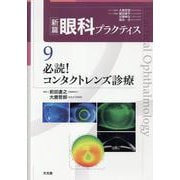 必読！コンタクトレンズ診療　(新篇眼科プラクティス 9)(新篇眼科プラクティス) [単行本]