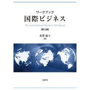 ワークブック 国際ビジネス [単行本]