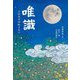 唯識―これだけは知りたい [単行本]